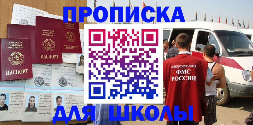 прописка для школы в Ленске